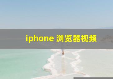 iphone 浏览器视频